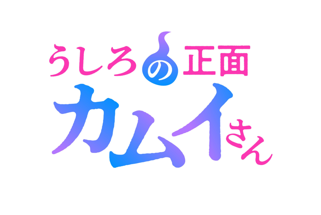 Ushiro no shomen kamui-san, manga, ecchi, annonce, date de sortie, anime été 2026, juillet 2026, adaptation, eroki, konoshiro, teaser, trailer, bande-annonce, exorcisme, 