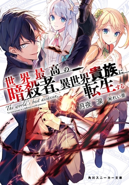 THE WORLD’S FINEST ASSASSIN, THE WORLD’S FINEST ASSASSIN GETS REINCARNATED IN A DIFFERENT WORLD AS AN ARISTOCRAT, SEKAI SAIKO NO ANSATSUSHA ISEKAI KIZOKU NI TENSEI SURU, Shosetsuka ni naro, rui tsukiyo, web novel, light novel, manga, anime, animation, teaser, trailer, bande-annonce, date de sortie, 2027, saison 2, suite, Reia, Kadokawa, Hamao Sumeragi, Meian, Seinen, SILVER LINK, 