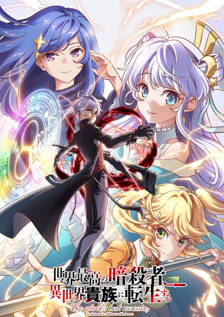 THE WORLD’S FINEST ASSASSIN, THE WORLD’S FINEST ASSASSIN GETS REINCARNATED IN A DIFFERENT WORLD AS AN ARISTOCRAT, SEKAI SAIKO NO ANSATSUSHA ISEKAI KIZOKU NI TENSEI SURU, Shosetsuka ni naro, rui tsukiyo, web novel, light novel, manga, anime, animation, teaser, trailer, bande-annonce, date de sortie, 2027, saison 2, suite, Reia, Kadokawa, Hamao Sumeragi, Meian, Seinen, SILVER LINK, 