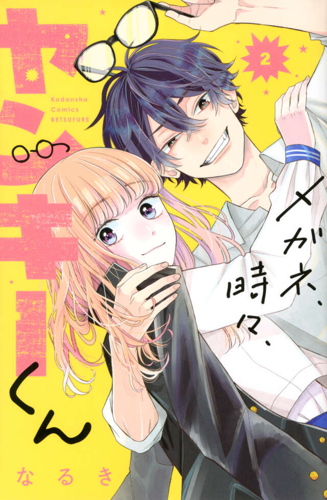 Megane Tokidoki Yankee-kun, Glasses With a Chance of Delinquent, Naruki, illustration, teaser, trailer, date de sortie, Kodansha, Bessatsu Friend, shojo, manga, anime