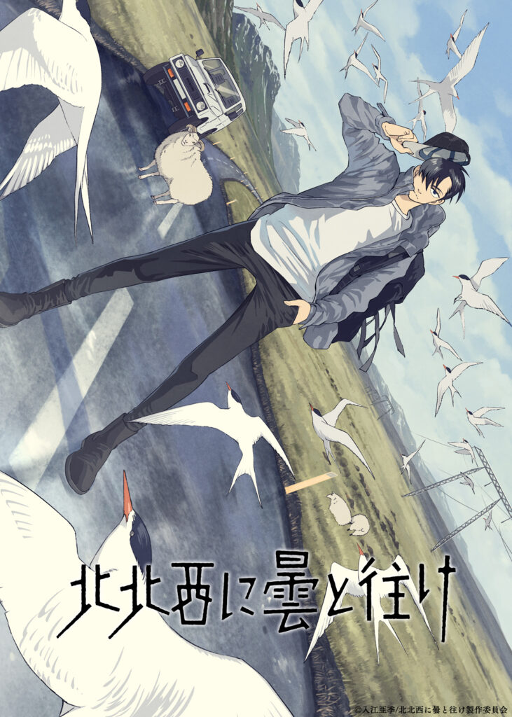 Aki Irie, annonce anime, Dans le sens du vent, Hokuhokusei ni Kumo to Yuke, Kadokawa, Soleil Manga édition, teaser, trailer, bande-annonce, date de sortie, adaptation, anime, manga, 2027, 