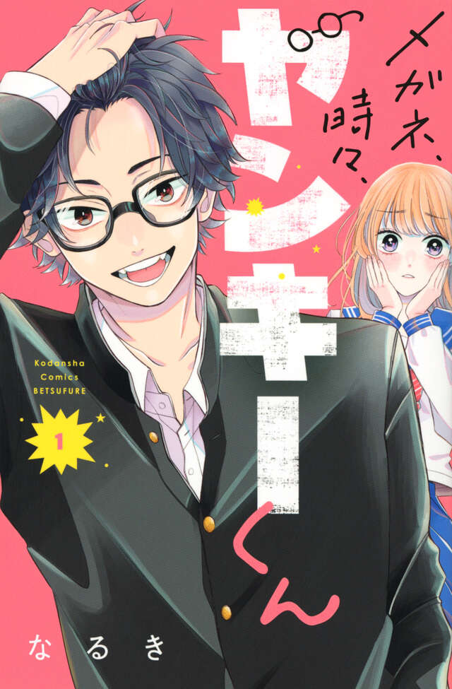 Megane Tokidoki Yankee-kun, Glasses With a Chance of Delinquent, Naruki, illustration, teaser, trailer, date de sortie, Kodansha, Bessatsu Friend, shojo, manga, anime