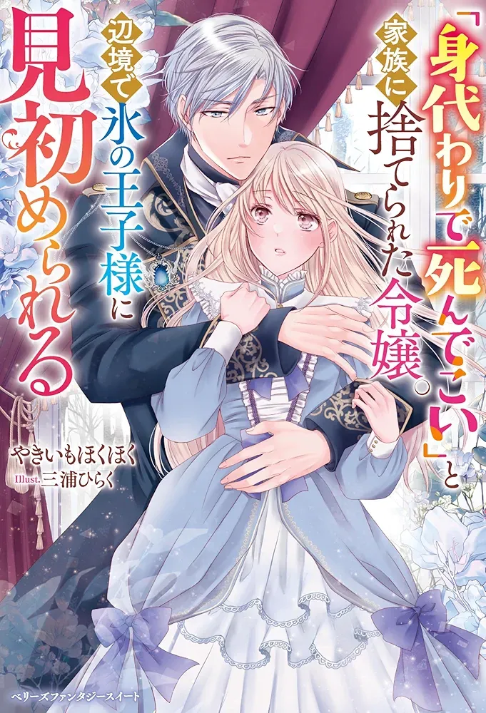 Migawari Reijou wo Sukutta no wa Reikoku Mujihi na Koori no Ouji no Ai deshita, Saved by the Ice Cold Prince's Embrace, anime, light anime, adaptation, web novel, light novel, date de sortie, juillet 2026, anime été 2026, manga, yakiimohokuhoku, shojo, kusabi kurokawa, fantasy, romance, teaser, trailer, bande-annonce, Shosetsuka ni naro, 