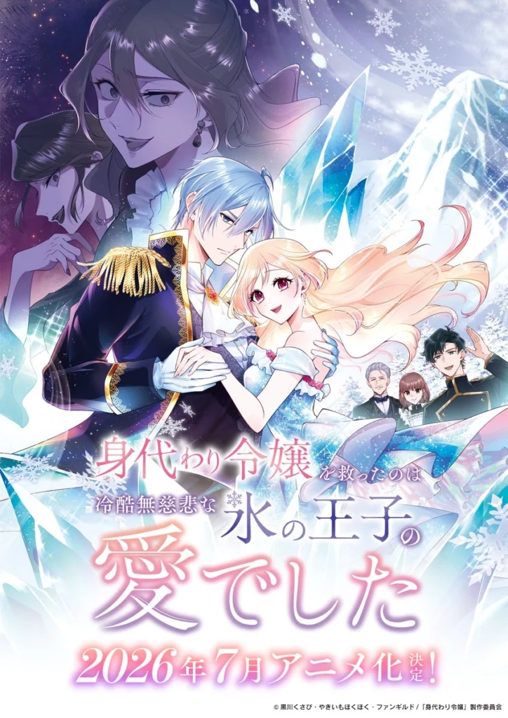 Migawari Reijou wo Sukutta no wa Reikoku Mujihi na Koori no Ouji no Ai deshita, Saved by the Ice Cold Prince's Embrace, anime, light anime, adaptation, web novel, light novel, date de sortie, juillet 2026, anime été 2026, manga, yakiimohokuhoku, shojo, kusabi kurokawa, fantasy, romance, teaser, trailer, bande-annonce, Shosetsuka ni naro, 