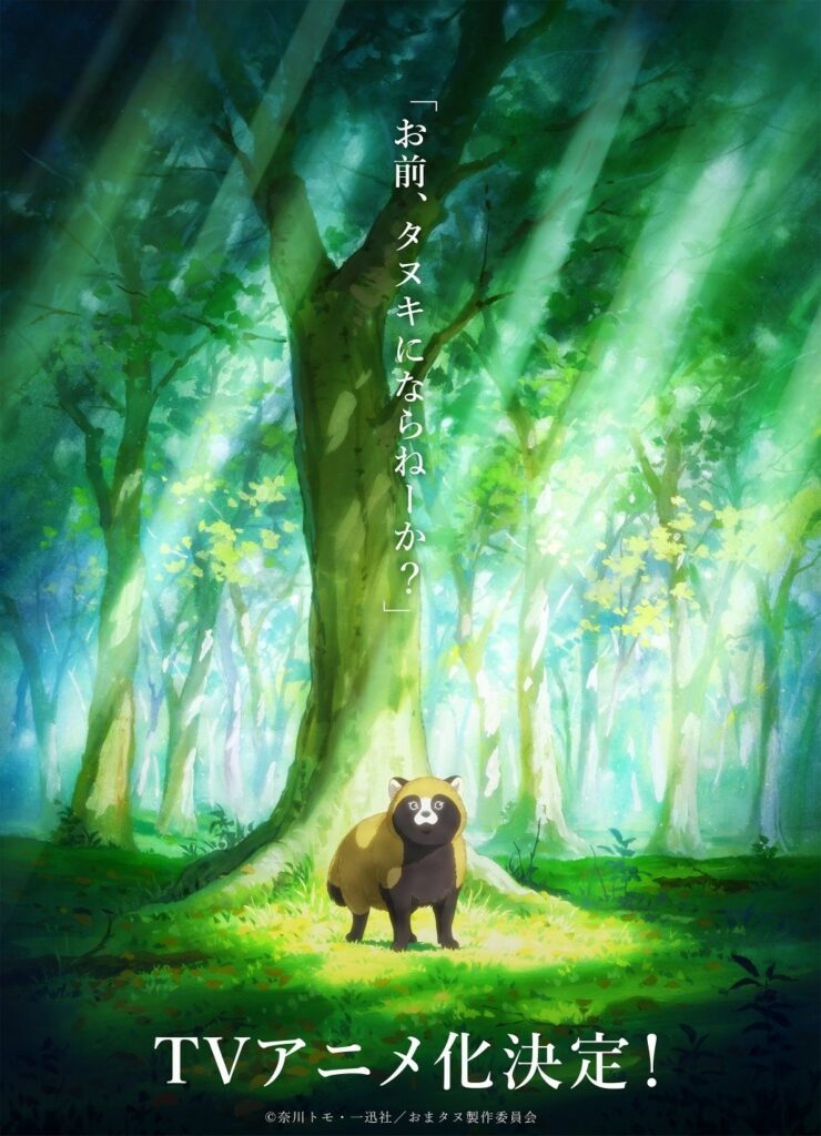 Would you like to be a tanuki, omae tanuki ni narane—ka, anime, adaptation, teaser, trailer, bande-annonce, date de sortie, josei, nippon animation, tomo nagawa, 