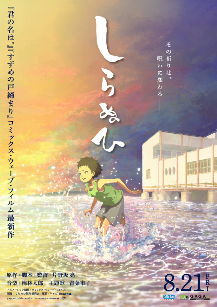Shiranui, film d’animation, court métrage, anime, annonce, teaser, trailer, bande-annonce, date de sortie, 21 août 2026, déesse, folklore, 