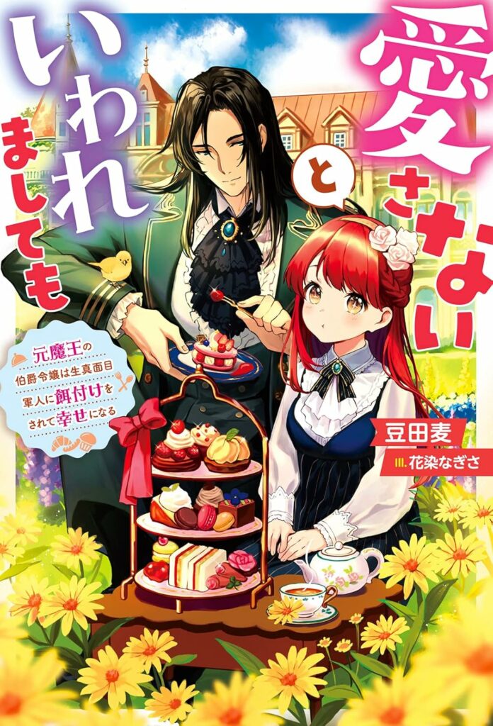 DINNERS WITH MY DARLING, DINNERS WITH MY DARLING : HOW THE FORMER MONSTER KING ATE HER WAY TO HAPPINESS, AISANAI TO IWAREMASHITE MO : MOTO MAŌ NO HAKUSHAKU REIJŌ WA KIMAJIME GUNJIN NI EDZUKE O SARETE SHIAWASE NI NARU, teaser, trailer, bande-annonce, date de sortie, web novel, light novel, manga, adaptation, anime, romance, 