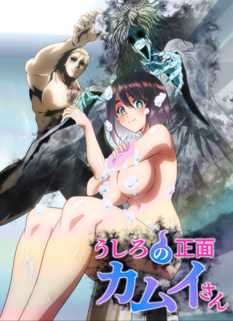 Ushiro no shomen kamui-san, manga, ecchi, annonce, date de sortie, anime été 2026, juillet 2026, adaptation, eroki, konoshiro, teaser, trailer, bande-annonce, exorcisme, 