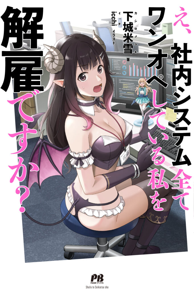 Fired? But i Maintain all the software,  E SHANAI SYSTEM SUBETE WANOPE SHITEIRU WATASHI WO KAIKO DESU KA?, teaser, trailer, bande-annonce, date de sortie, anime, light novel, web novel, manga, adaptation, 