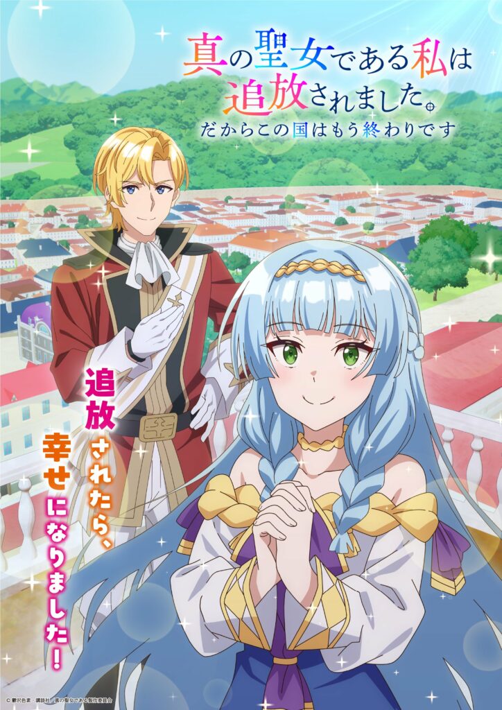Because I the True Saint was Banished that Country is Done For!, Shin no Seijo de Aru Watashi wa Tsuihō Saremashita, teaser, trailer, bande-annonce, date de sortie, 2027, web novel, light novel, manga, anime, adaptation, shosetsuka ni naro, 