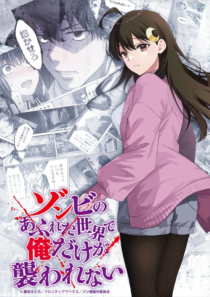 In a world full of zombies i’m the one who doesn’t get attacked, I am the only one who is not attacked in the world filled with zombies, Zombie no Afureta Sekai de Ore Dake ga Osowarenai, teaser, trailer, bande-annonce, date de sortie, anime hiver 2027, janvier 2027, rokuro uraji, web novel, light novel, manga, adaptation, anime, chihiro masuda, shosetsuka ni naro, saburo,