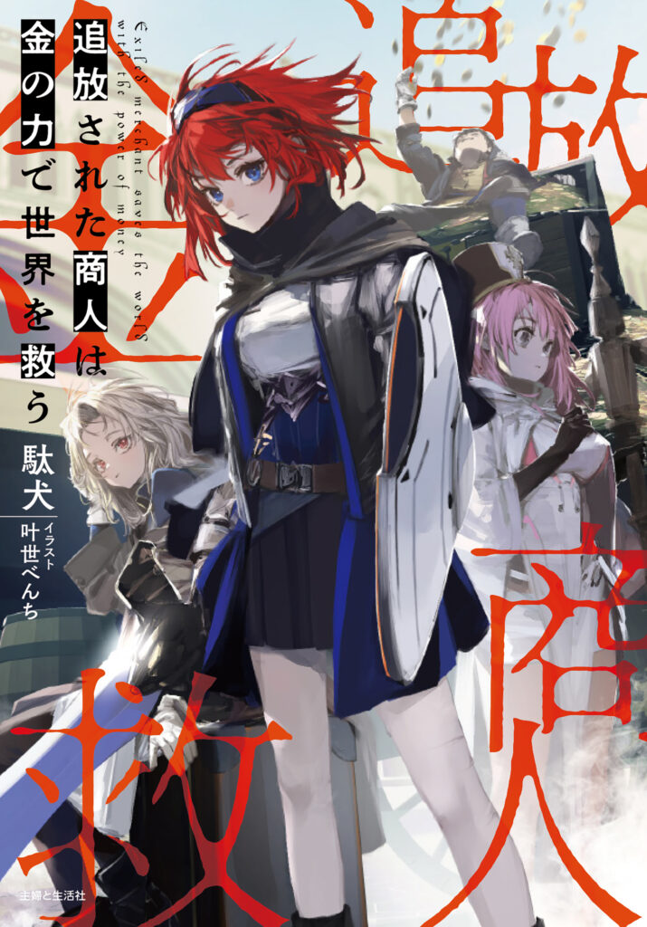 TSUIHŌ SARETA SHŌNIN WA KIN NO CHIKARA DE SEKAI WO SUKŪ, EXILED MERCHANT SAVES THE WORLD WITH THE POWER OF MONEY, daken, who killed the hero?, Bench Kanase, shosetsuka ni naro, shufu to seikatsu sha, witch and mercenary, light novel, web novel, manga, anime, adaptation, sen higashiyama, masahiro itosugi,