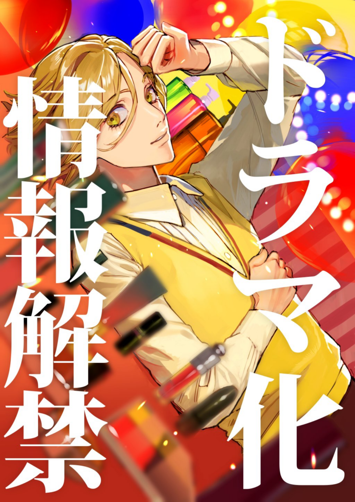 BLISS, manga, live-action, adaptation, série, série live action, drama, date de sortie, printemps 2027, amazon, amazon prime video, prime video, shonen, yukino sonoyama, pika,