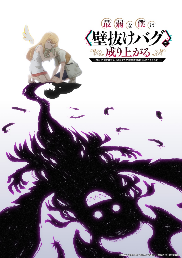 Saijakuna Boku wa Kabenuke Bug de Nariagaru, teaser, trailer, bande-annonce, date de sortie, 2027, Saijakuna Boku wa Kabenuke Bug de Nariagaru : Kabe o Surinuketara Shokai Clear Hōshū o Mugen Kaishū Dekimashita!, web novel, light novel, manga, anime, adaptation, fantasy, shosetsuka ni naro, kodansha, shonen, 