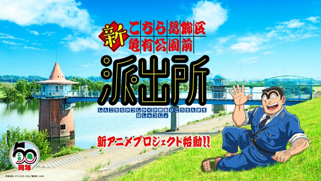 Shin kochikame, anime, nouvel anime, 50 ans, anniversaire, teaser, trailer, bande-annonce, date de sortie, 2027, KOCHIRA KATSUSHIKA-KU KAMAERI KŌEN-MAE HASHUTSUJO, shonen, weekly shonen jump, shueisha, osamu akimoto, Gallop, studio, studio d’animation, Jump Festa '26