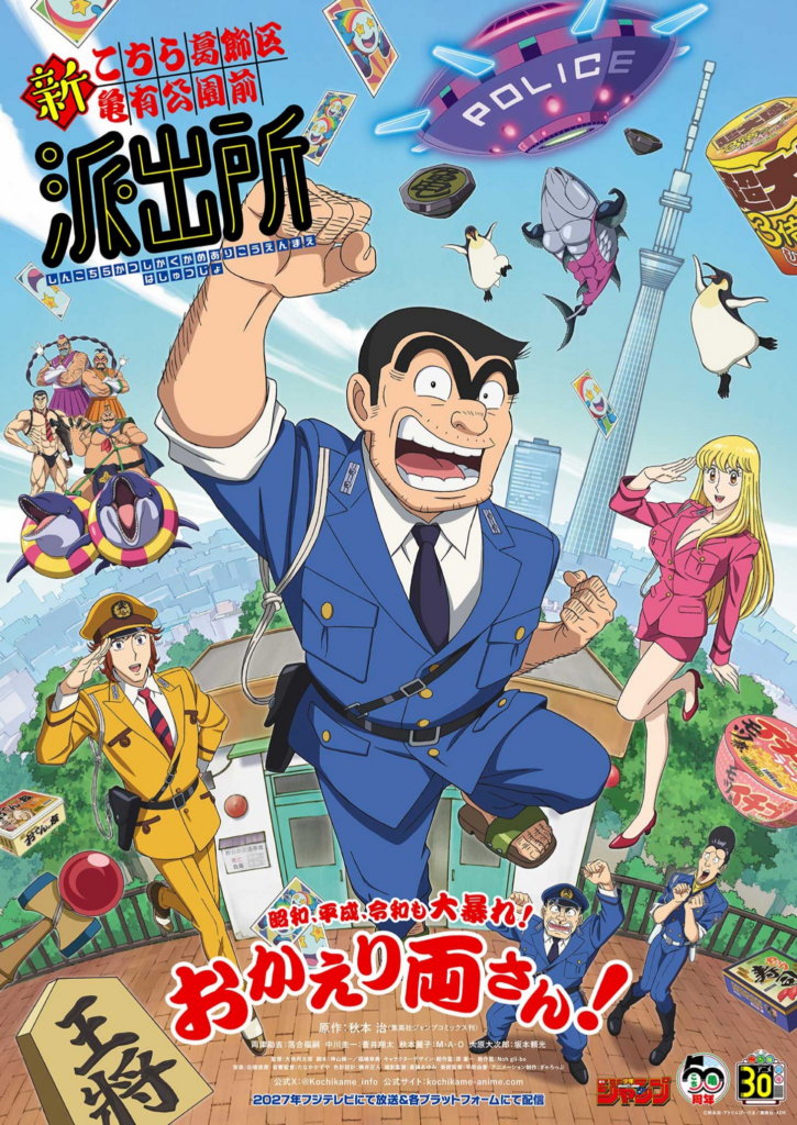 Shin kochikame, anime, nouvel anime, 50 ans, anniversaire, teaser, trailer, bande-annonce, date de sortie, 2027, KOCHIRA KATSUSHIKA-KU KAMAERI KŌEN-MAE HASHUTSUJO, shonen, weekly shonen jump, shueisha, osamu akimoto, Gallop, studio, studio d’animation, Jump Festa '26