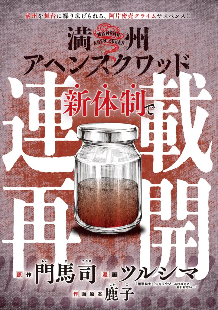 MANSHU AHEN SUKUWADDO, MANCHURIA OPIUM SQUAD, manga, anime, adaptation, teaser, trailer, bande-annonce, date de sortie, tsukasa monma, shikako, tsurushima, suite, remplacement, décès, vega, vega-dupuis, 