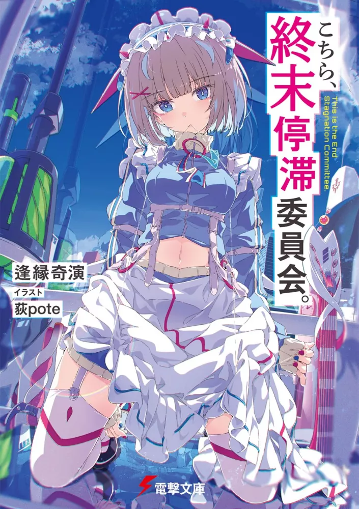 This is the end stagnation committe, dengeki bunko, kien aien, kochira shumatsu teitai iinkai, manga, adaptation, anime, adaptation animée, teaser, trailer, bande-annonce, date de sortie, ogipote, hiroshi sakurai, 